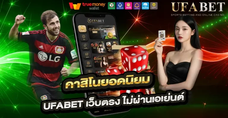 UFABET เข้าสู่ระบบ