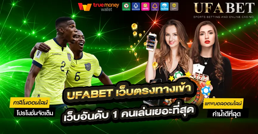 UFABET เว็บตรงทางเข้า