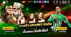 ทางเข้า UFABET มือถือ