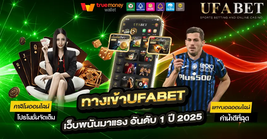 ทางเข้าUFABET