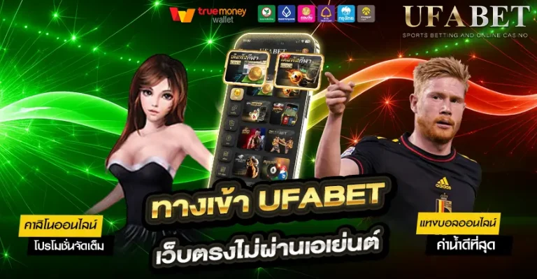 ทางเข้าUFABET