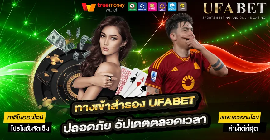 ทางเข้าสำรอง UFABET