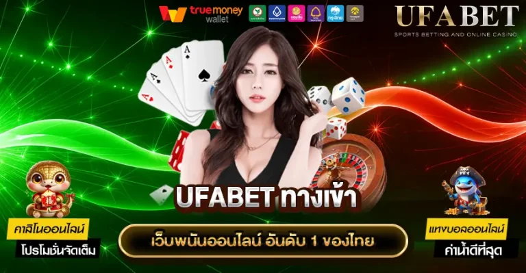 ทางเข้าสำรอง UFABET
