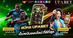 สมัคร UFABET