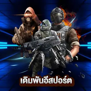 เดิมพันอีสปอร์ต