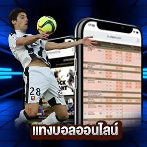 แทงบอลออนไลน์