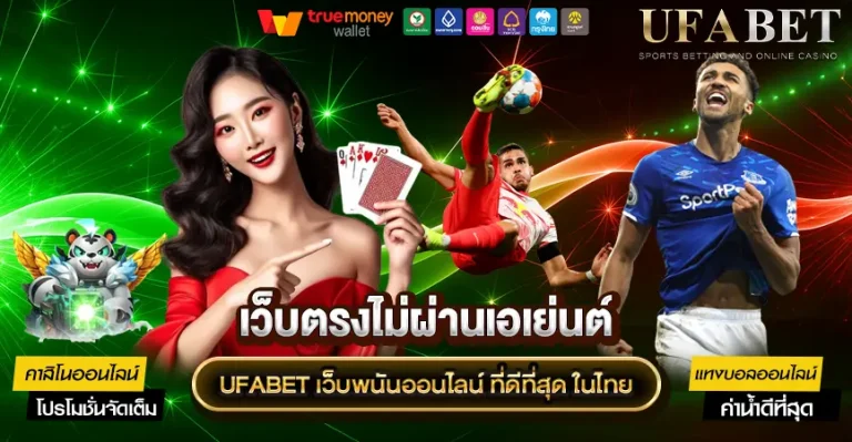 UFABET ไม่มีขั้นต่ำ