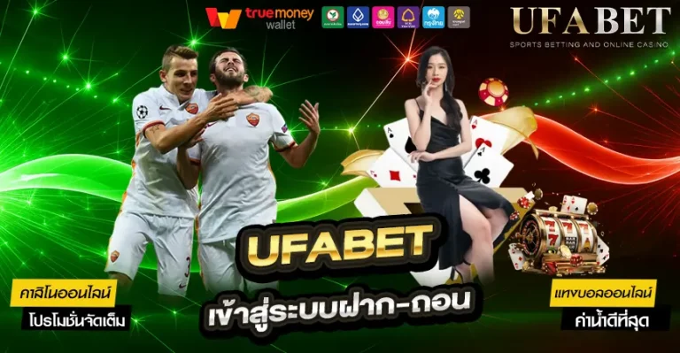 UFABET เข้าสู่ระบบฝาก-ถอน