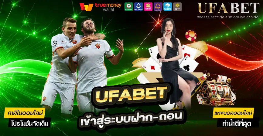 UFABET เข้าสู่ระบบฝาก-ถอน