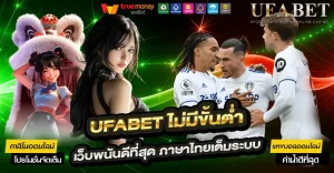 UFABET ไม่มีขั้นต่ํา