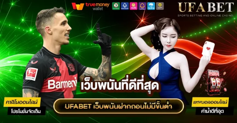 UFABET เข้าสู่ระบบฝาก-ถอน