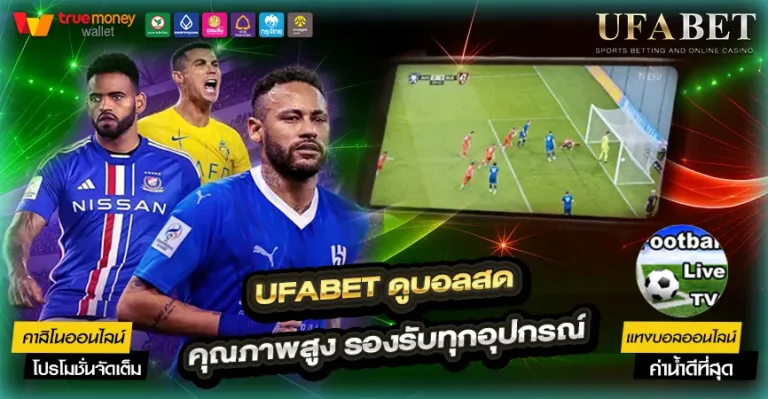 UFABET ดูบอลสด