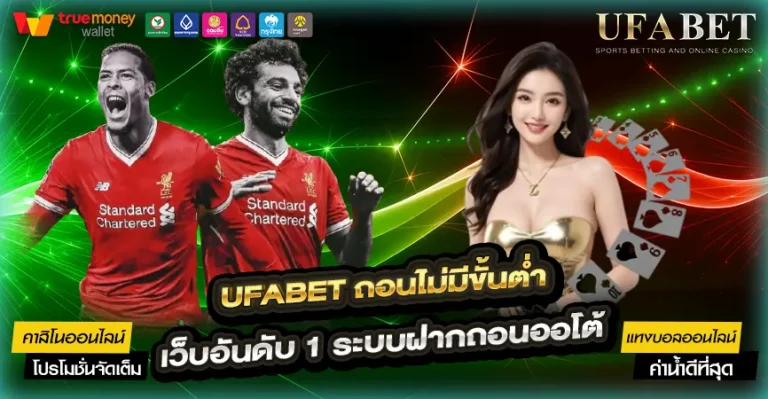 UFABET ถอนไม่มีขั้นต่ํา