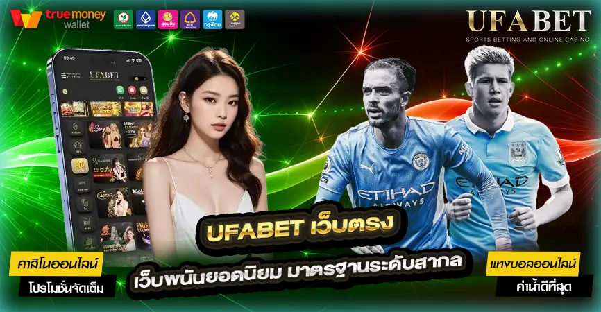UFABET เว็บตรง