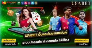 UFABET เว็บตรงไม่ผ่านเอเย่นต์