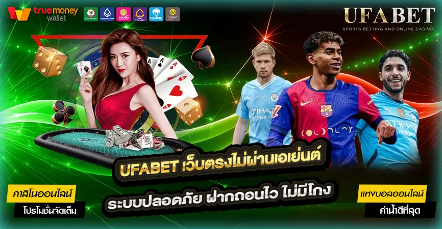 UFABET เว็บตรงไม่ผ่านเอเย่นต์