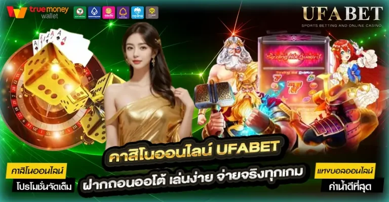 คาสิโนออนไลน์ UFABET