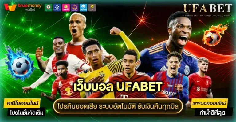 แทงบอลคืนยอดเสีย