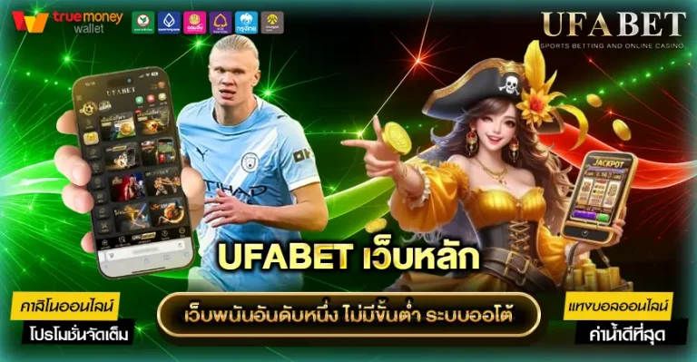 UFABET ถอนไม่มีขั้นต่ํา