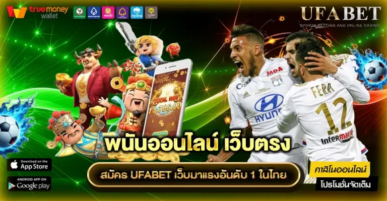 UFABET ฝากไม่มีขั้นต่ำ