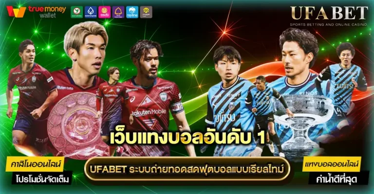 UFABET ดูบอลสด