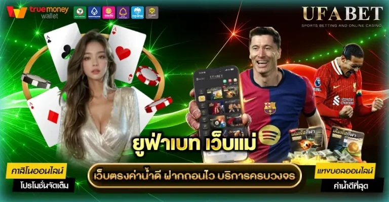 UFABET เว็บแม่