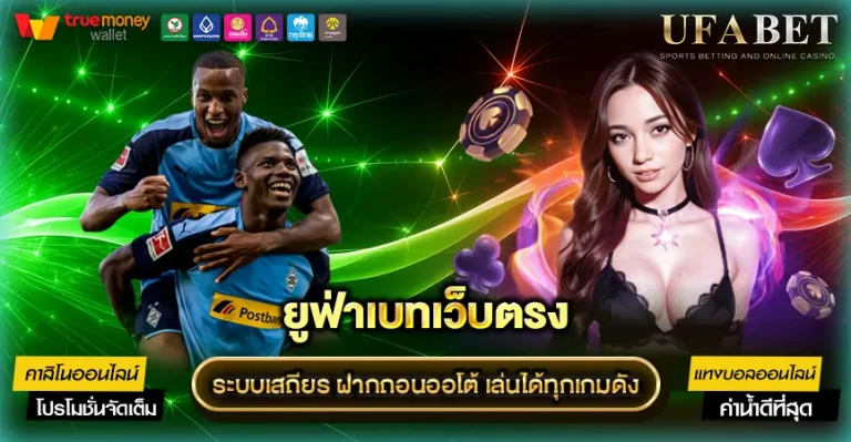 เว็บพนัน UFABET