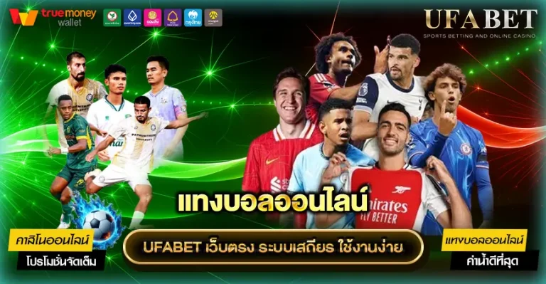 วิธีแทงบอล UFABET
