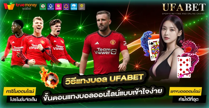 วิธีแทงบอล UFABET