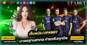 เว็บพนัน UFABET
