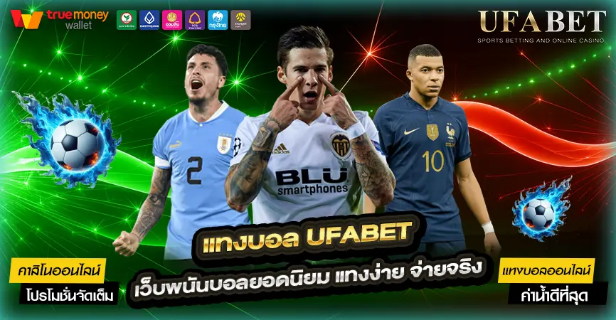 แทงบอล UFABET