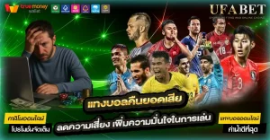 แทงบอลคืนยอดเสีย