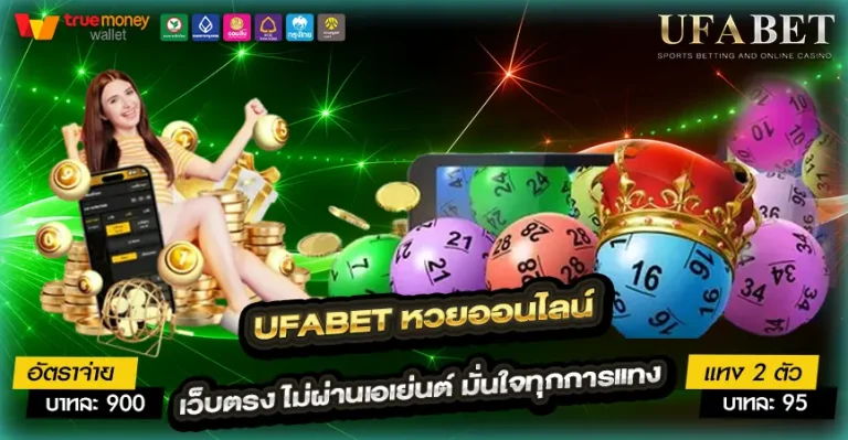UFABET หวยออนไลน์