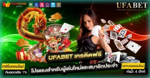 UFABET เครดิตฟรี