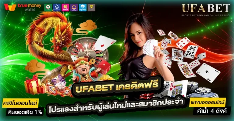 UFABET เครดิตฟรี