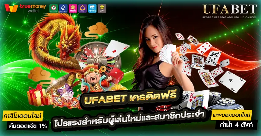UFABET เครดิตฟรี