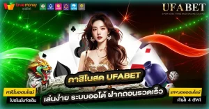 คาสิโนสด UFABET