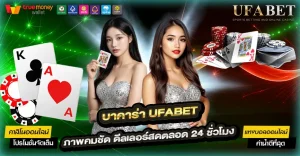 บาคาร่า UFABET