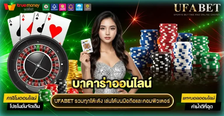 บาคาร่า UFABET