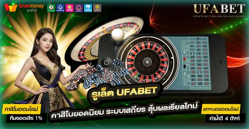 รูเล็ต UFABET