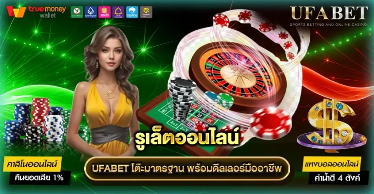 รูเล็ต UFABET