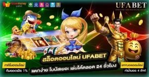 สล็อตออนไลน์ UFABET