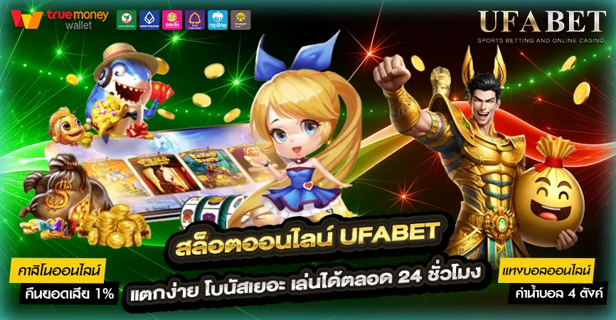 สล็อตออนไลน์ UFABET