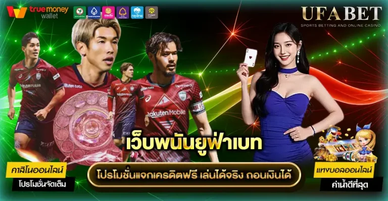 โปรโมชั่น UFABET