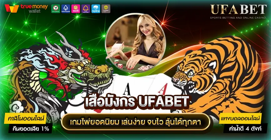 เสือมังกร UFABET