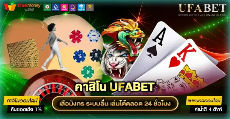 เสือมังกร UFABET