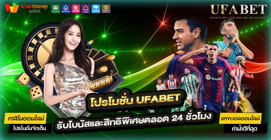 โปรโมชั่น UFABET