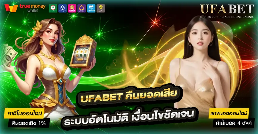 เว็บพนันออนไลน์อันดับ 1 UFABET คืนยอดเสีย ใช้อย่างไรให้คุ้มจริง ที่ไม่ใช่แค่โปรโมชั่น
