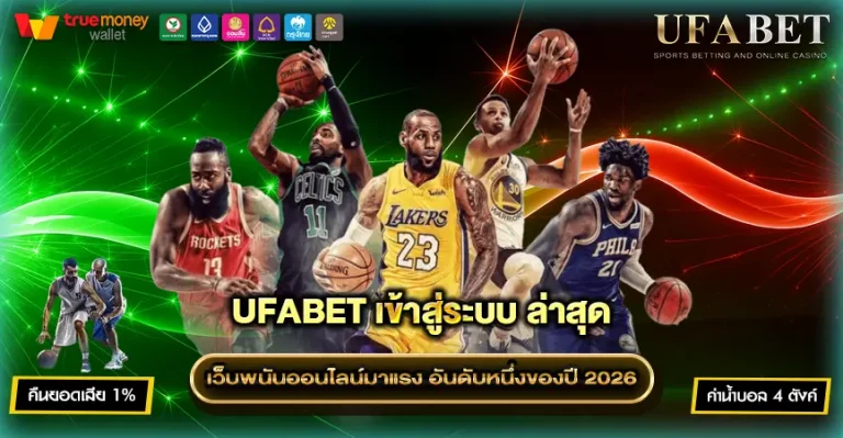 แทงบาสเก็ตบอล UFABET เว็บพนันที่ดีที่สุด ระบบปลอดภัย 100%