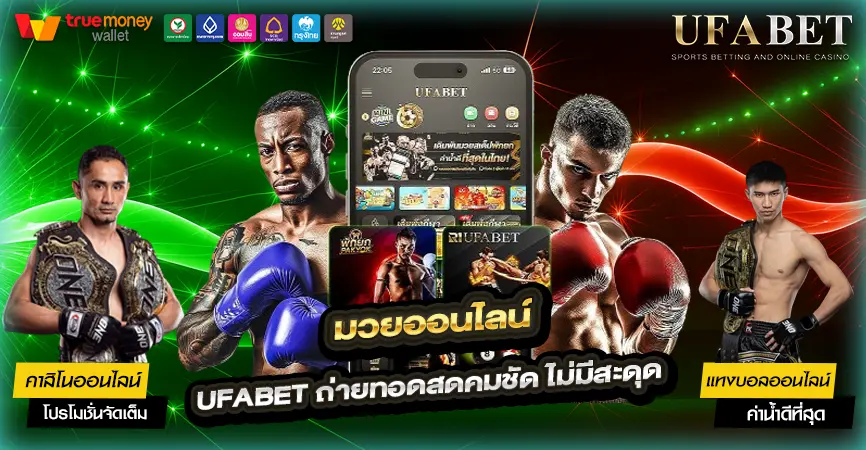 มวยออนไลน์